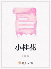 小桂花" width="120" height="150"