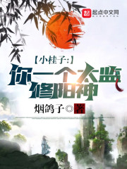 小桂子，你一个太监修阳神？" width="120" height="150"