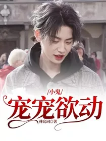 小鬼：宠宠欲动" width="120" height="150"