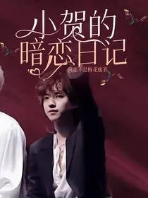 小贺的暗恋日记" width="120" height="150"