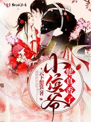 小侯爷他真香了" width="120" height="150"