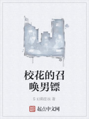 校花的召唤男镖" width="120" height="150"