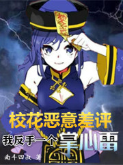 校花恶意差评，我反手一个掌心雷" width="120" height="150"