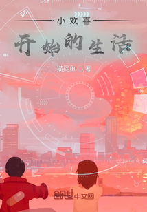小欢喜开始的生活" width="120" height="150"
