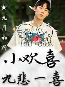 小欢喜：九悲一喜" width="120" height="150"