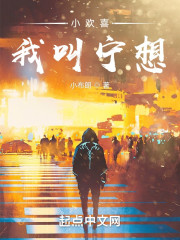 小欢喜：我叫宁想" width="120" height="150"