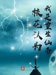 校花认为我是重生仙帝？" width="120" height="150"
