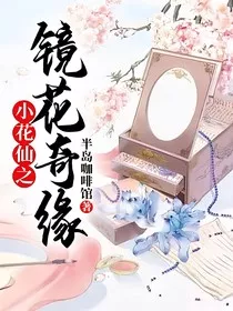 小花仙之镜花奇缘" width="120" height="150"
