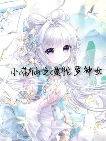 小花仙之曼陀罗神女" width="120" height="150"