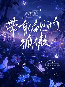 小花仙：带有偏见的孤傲" width="120" height="150"