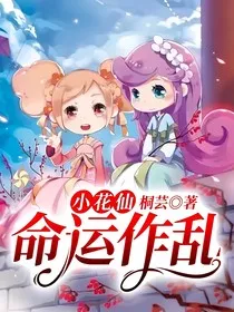 小花仙：命运作乱" width="120" height="150"
