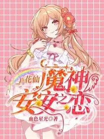 小花仙：魔神安安之恋" width="120" height="150"