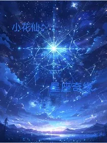 小花仙：星座奇缘" width="120" height="150"