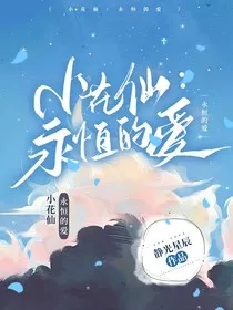 小花仙：永恒的爱" width="120" height="150"