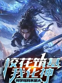 校花筑基我化神，同学骂我不是人" width="120" height="150"