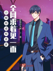 小糊咖成预言家，全网求着见一面" width="120" height="150"