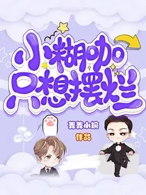 小糊咖只想谈恋爱" width="120" height="150"