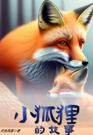 小狐狸的故事" width="120" height="150"