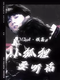 小狐狸要听话" width="120" height="150"