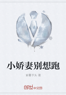 小娇妻别想跑" width="120" height="150"
