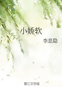 小娇软" width="120" height="150"