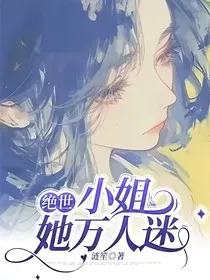 小姐她万人迷" width="120" height="150"