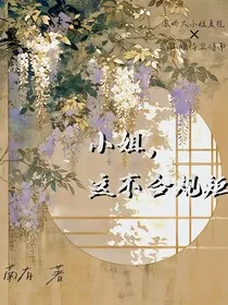 小姐，这不合规矩" width="120" height="150"