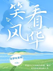 笑看风华" width="120" height="150"