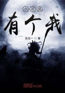 小可爱们有个我" width="120" height="150"