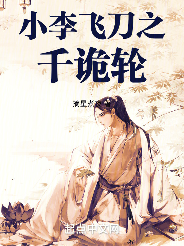 小李飞刀之千诡轮" width="120" height="150"