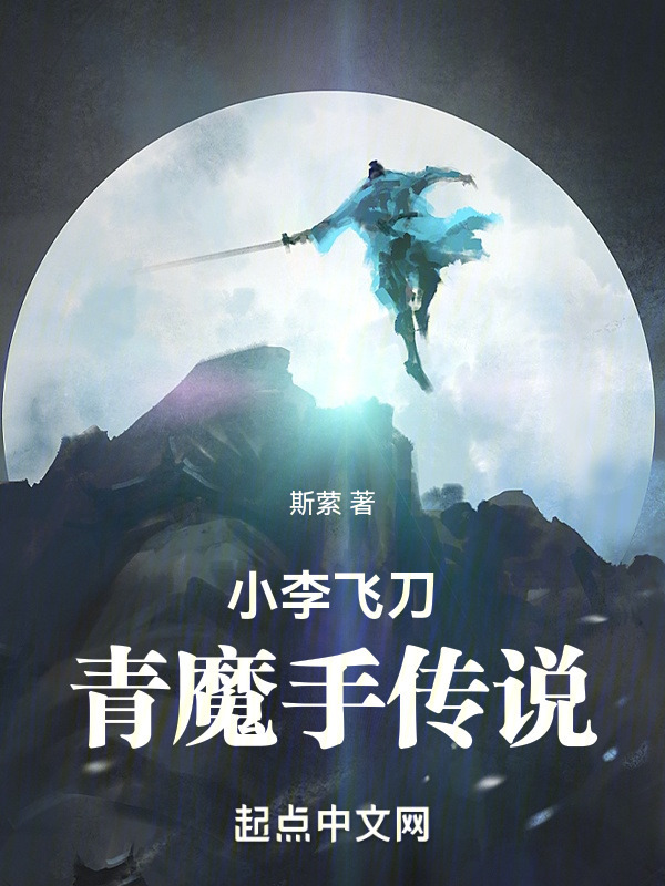 小李飞刀：青魔手传说" width="120" height="150"