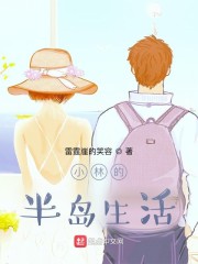小林的半岛生活" width="120" height="150"