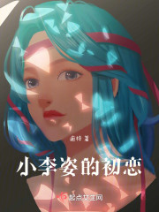 小李姿的初恋" width="120" height="150"