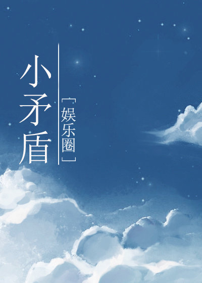 小矛盾" width="120" height="150"