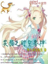 笑猫日记之时空兽神" width="120" height="150"
