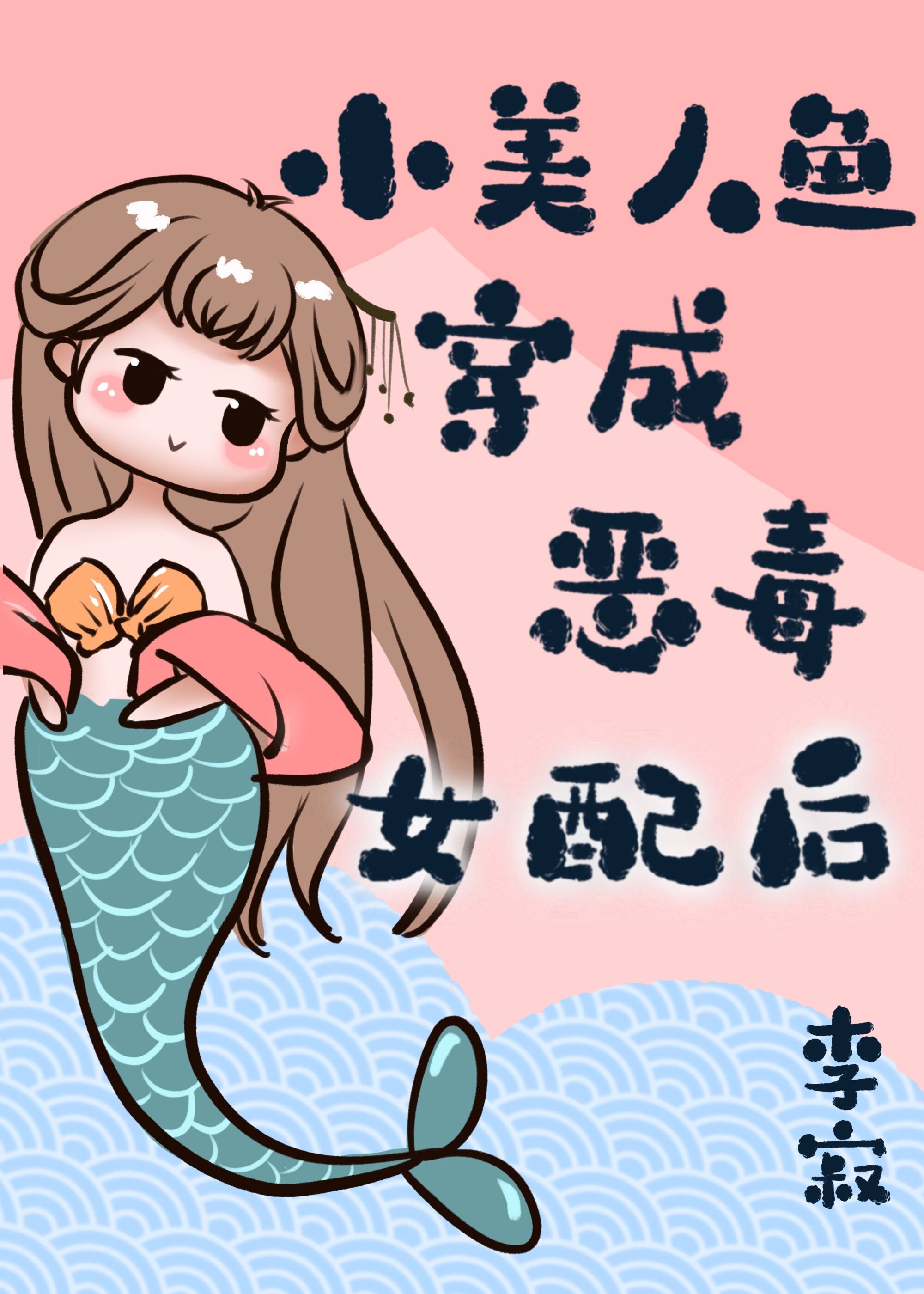 小美人鱼穿成恶毒女配后" width="120" height="150"