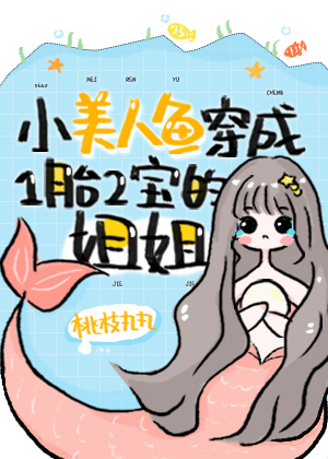 小美人鱼穿成一胎二宝的姐姐" width="120" height="150"