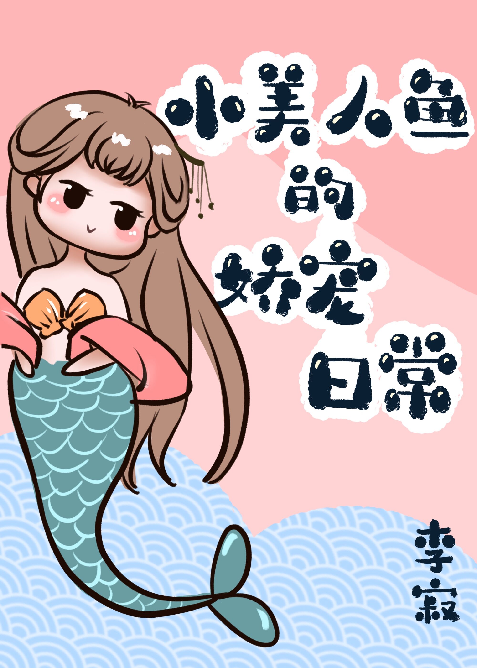 小美人鱼的娇宠日常" width="120" height="150"