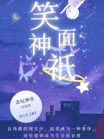 笑面神祗" width="120" height="150"