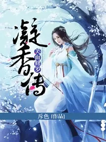 笑面修罗，凝香传" width="120" height="150"