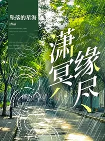 潇冥缘尽" width="120" height="150"