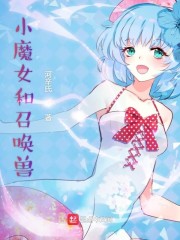 小魔女和召唤兽" width="120" height="150"