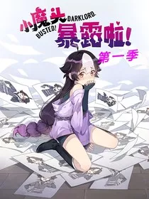 小魔头暴露啦！第一季" width="120" height="150"