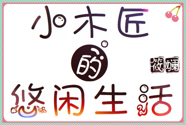 小木匠的悠闲生活" width="120" height="150"