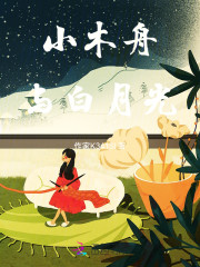 小木舟与白月光" width="120" height="150"
