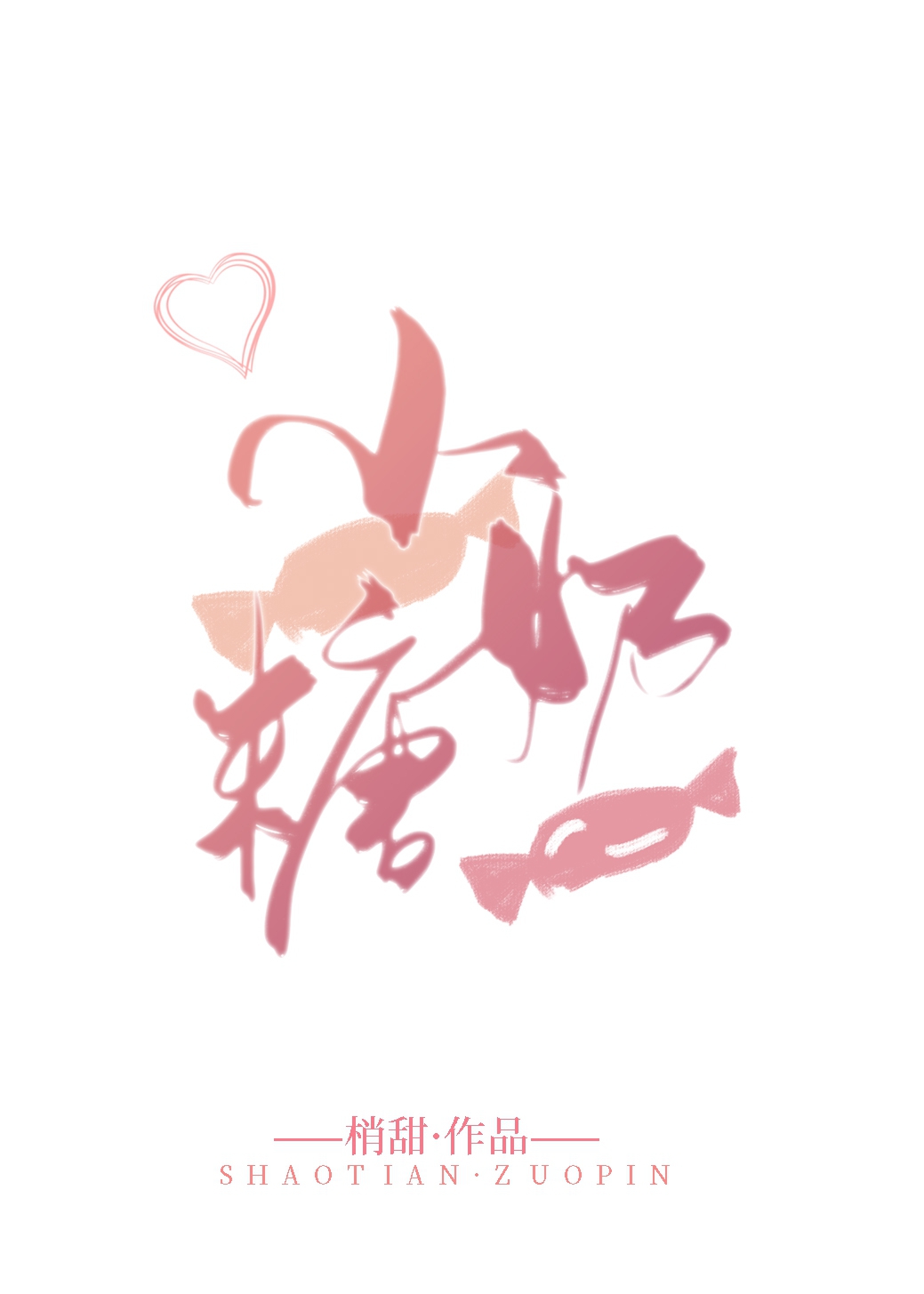 小奶糖" width="120" height="150"