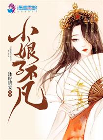 小娘子不凡" width="120" height="150"