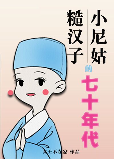 小尼姑和糙汉子的七十年代" width="120" height="150"