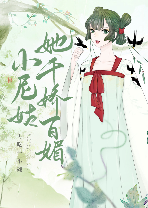 小尼姑她千娇百媚" width="120" height="150"