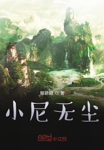 小尼无尘" width="120" height="150"
